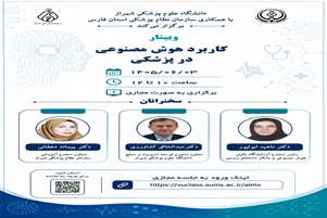 برگذاری وبینار کاربرد هوش مصنوعی در پزشکی 