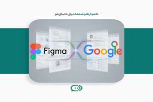همکاری فیگما و گوگل برای ادغام مدل‌های هوش مصنوعی جمینی در پلتفرم طراحی