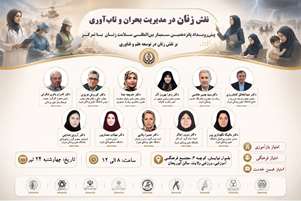 سمینار نقش زنان در مدیریت بحران و تاب آوری