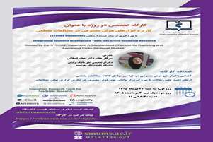 کارگاه تخصصی دو روزه با عنوان کاربرد ابزارهای هوش مصنوعی در مطالعات مقطعی