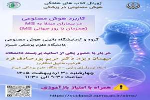 ژورنال کلاب کاربرد هوش مصنوعی در بیماران مبتلا به MS همراه با امتیاز باز آموزی