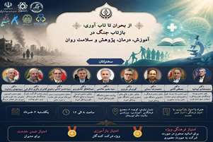 سمینار از بحران تا تاب آوری ، بازتاب جنگ در آموزش ، درمان ، پژوهش و سلامت روان