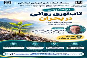 برگزاری وبینار تاب آوری روانی در بحران 
