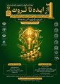 نخستین جشنواره بین المللی و دومین جشنواره ملی از ایده تا ثروت 