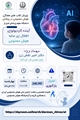 چهارشنبه 27 خرداد : آینده کاردیولوژی اطفال زیر سایه هوش مصنوعی با امتیاز باز آموزی
