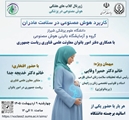 چهارشنبه  9 اردیبهشت : ژورنال کلاب کاربرد هوش مصنوعی در سلامت مادران دارای امتیاز بازآموزی