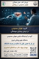 چهارشنبه 19 فروردین : ژوزنال کلاپ کاربرد هوش مصنوعی در درمان بیماری سوختگی دارای امتیاز بازآموزی