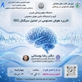 چهارشنبه 13 خرداد ماه : ژورنال کلاب کاربرد هوش مصنوعی در تحلیل سیگنال EEG 