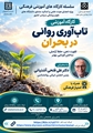 برگزاری وبینار تاب آوری روانی در بحران 